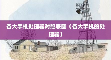 各大手机处理器对照表图（各大手机的处理器）