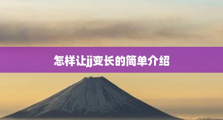 怎样让jj变长的简单介绍