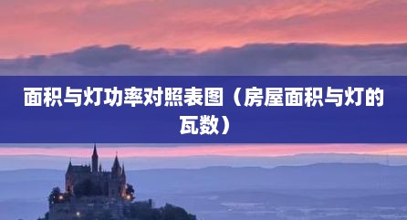 面积与灯功率对照表图（房屋面积与灯的瓦数）