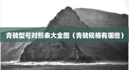 青砖型号对照表大全图（青砖规格有哪些）