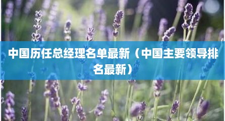 中国历任总经理名单最新（中国主要领导排名最新）