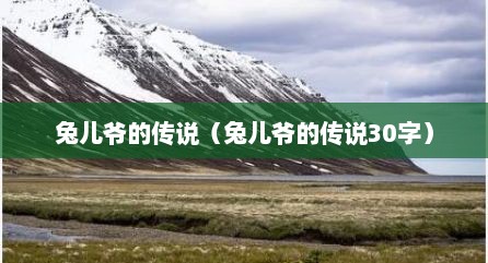 兔儿爷的传说（兔儿爷的传说30字）