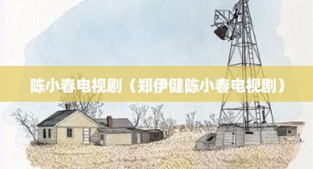 陈小春电视剧（郑伊健陈小春电视剧）