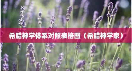 希腊神学体系对照表格图（希腊神学家）