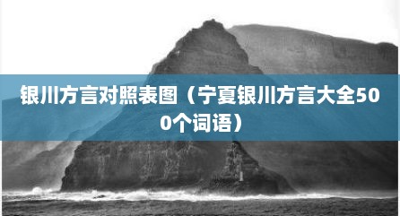 银川方言对照表图（宁夏银川方言大全500个词语）