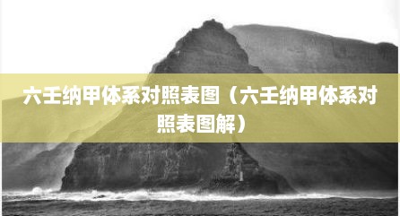 六壬纳甲体系对照表图（六壬纳甲体系对照表图解）