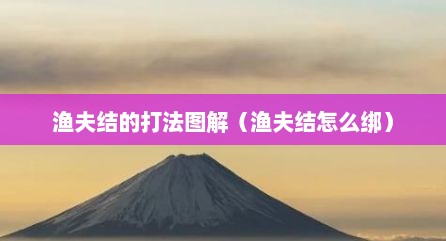 渔夫结的打法图解（渔夫结怎么绑）