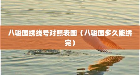 八骏图绣线号对照表图（八骏图多久能绣完）