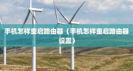 手机怎样重启路由器（手机怎样重启路由器设置）