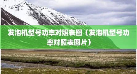 发泡机型号功率对照表图（发泡机型号功率对照表图片）
