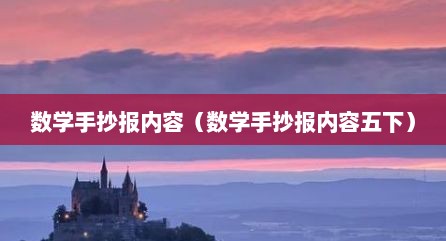 数学手抄报内容（数学手抄报内容五下）