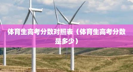 体育生高考分数对照表（体育生高考分数是多少）