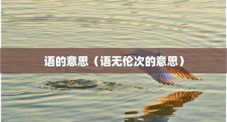 语的意思（语无伦次的意思）