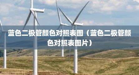 蓝色二极管颜色对照表图（蓝色二极管颜色对照表图片）