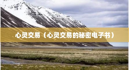 心灵交易（心灵交易的秘密电子书）
