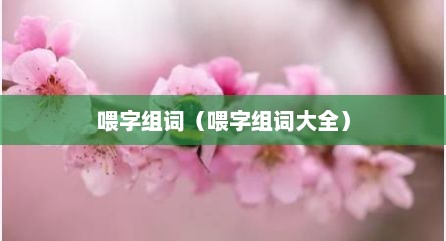 喂字组词（喂字组词大全）