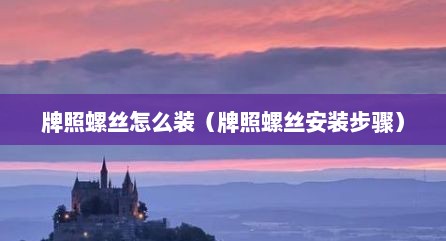 牌照螺丝怎么装（牌照螺丝安装步骤）