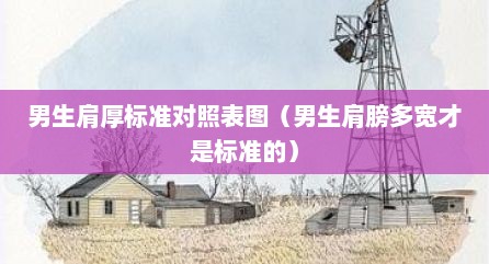 男生肩厚标准对照表图（男生肩膀多宽才是标准的）