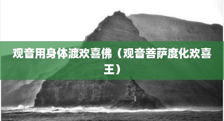 观音用身体渡欢喜佛（观音菩萨度化欢喜王）