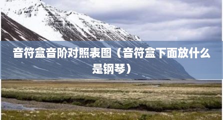 音符盒音阶对照表图（音符盒下面放什么是钢琴）