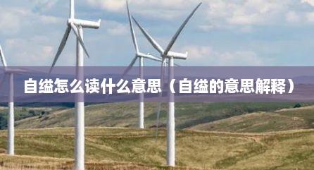 自缢怎么读什么意思（自缢的意思解释）