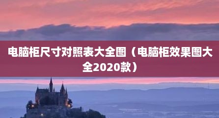 电脑柜尺寸对照表大全图（电脑柜效果图大全2020款）