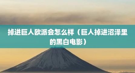 掉进巨人欧派会怎么样（巨人掉进沼泽里的黑白电影）