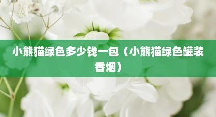 小熊猫绿色多少钱一包（小熊猫绿色罐装香烟）