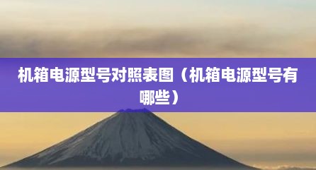 机箱电源型号对照表图（机箱电源型号有哪些）