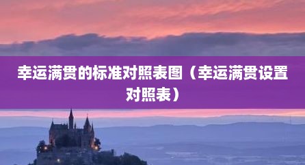 幸运满贯的标准对照表图（幸运满贯设置对照表）