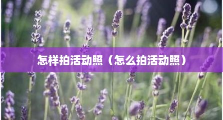 怎样拍活动照（怎么拍活动照）