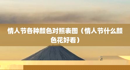 情人节各种颜色对照表图（情人节什么颜色花好看）