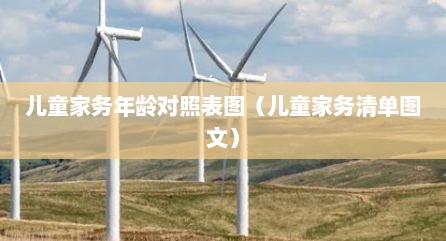 儿童家务年龄对照表图（儿童家务清单图文）