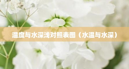 温度与水深浅对照表图（水温与水深）