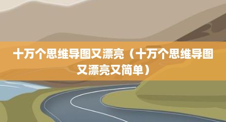十万个思维导图又漂亮（十万个思维导图又漂亮又简单）