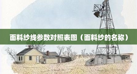 面料纱线参数对照表图（面料纱的名称）