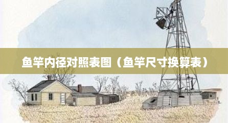 鱼竿内径对照表图（鱼竿尺寸换算表）