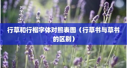 行草和行楷字体对照表图（行草书与草书的区别）