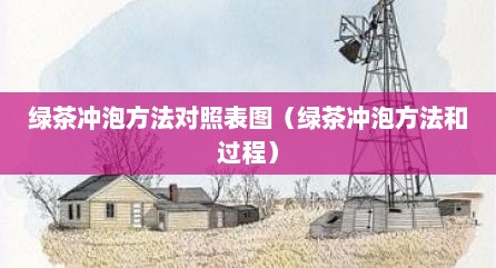 绿茶冲泡方法对照表图（绿茶冲泡方法和过程）