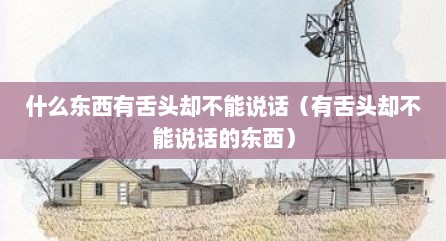 什么东西有舌头却不能说话（有舌头却不能说话的东西）