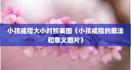 小孩戒指大小对照表图（小孩戒指的戴法和意义图片）