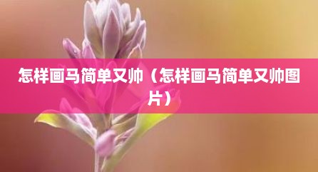 怎样画马简单又帅（怎样画马简单又帅图片）
