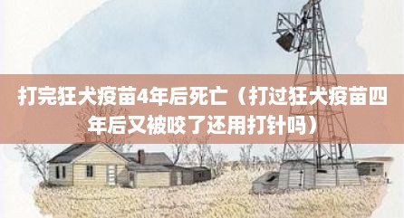 打完狂犬疫苗4年后死亡（打过狂犬疫苗四年后又被咬了还用打针吗）
