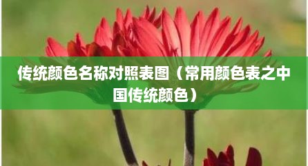 传统颜色名称对照表图（常用颜色表之中国传统颜色）
