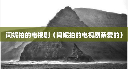 闫妮拍的电视剧（闫妮拍的电视剧亲爱的）