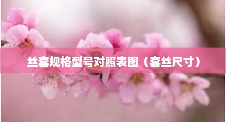 丝套规格型号对照表图（套丝尺寸）