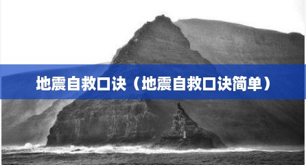 地震自救口诀（地震自救口诀简单）