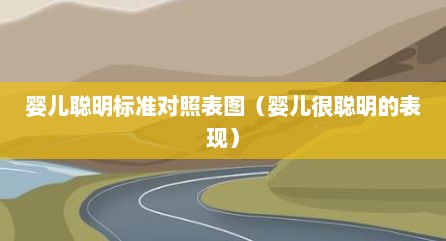 婴儿聪明标准对照表图（婴儿很聪明的表现）