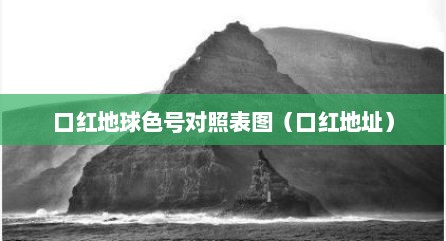 口红地球色号对照表图（口红地址）