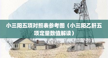 小三阳五项对照表参考图（小三阳乙肝五项定量数值解读）